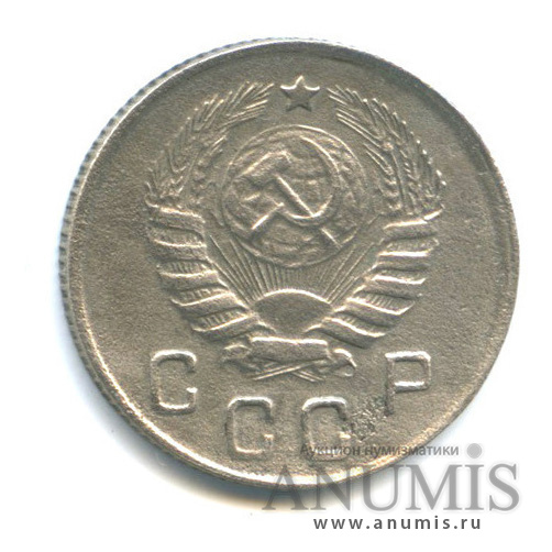 10 копеек 1945 — Венок 11 лент