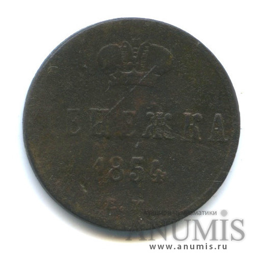 Денежка (½ копейки) 1854 ЕМ — (½ копейки) - Вензель Николая I