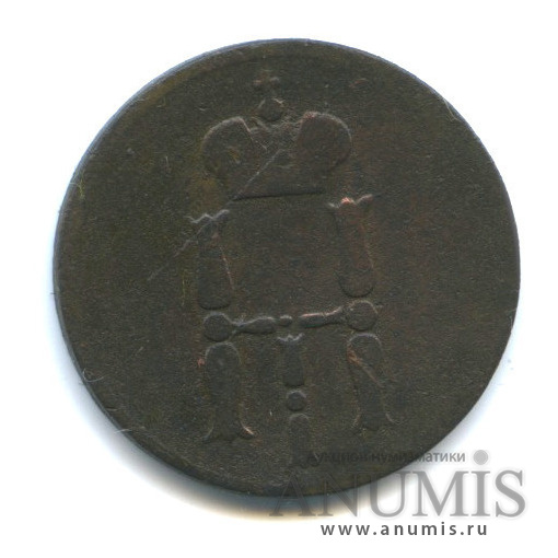 Денежка (½ копейки) 1854 ЕМ — (½ копейки) - Вензель Николая I