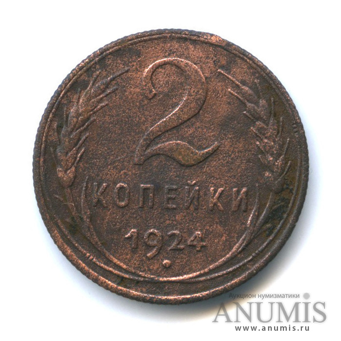 2 копейки 1924 — На Николаевском кружке. Под датой 4 узла