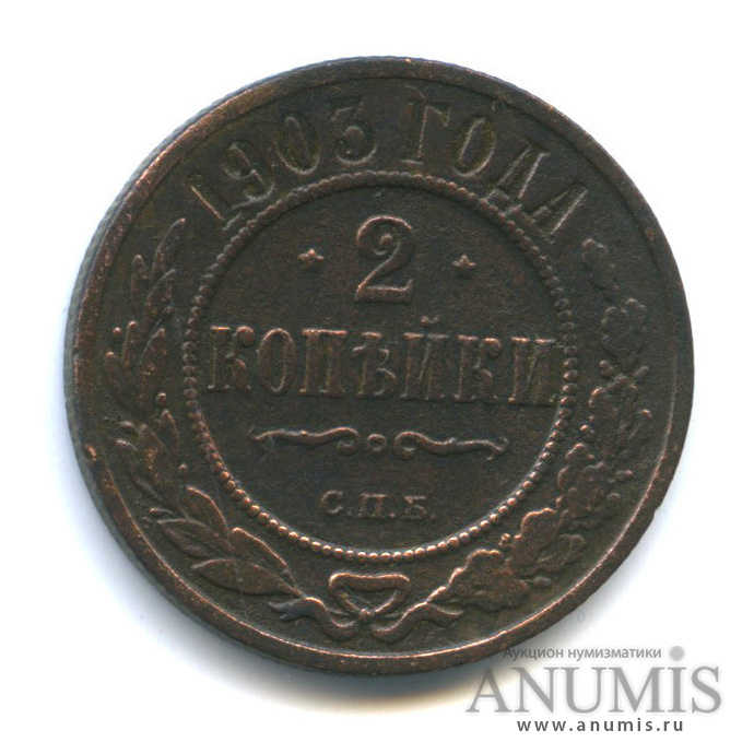2 копейки 1903 СПБ