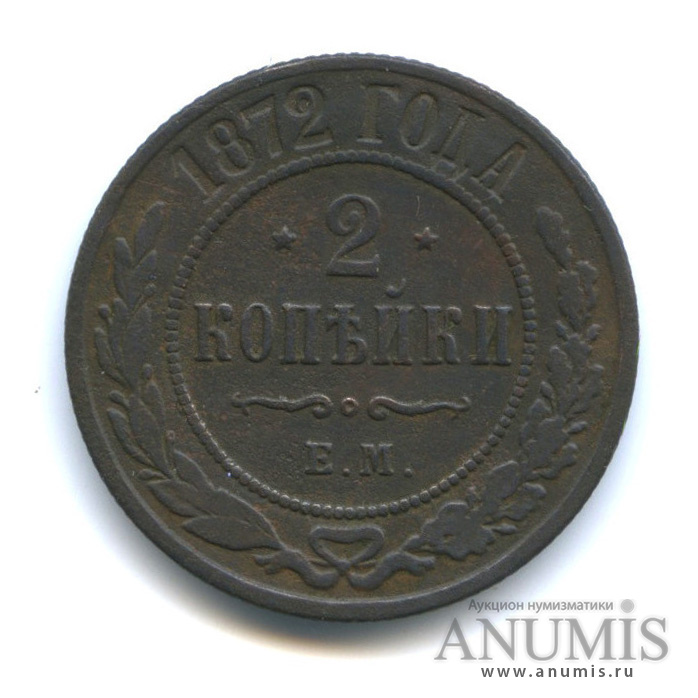 2 копейки 1872 ЕМ