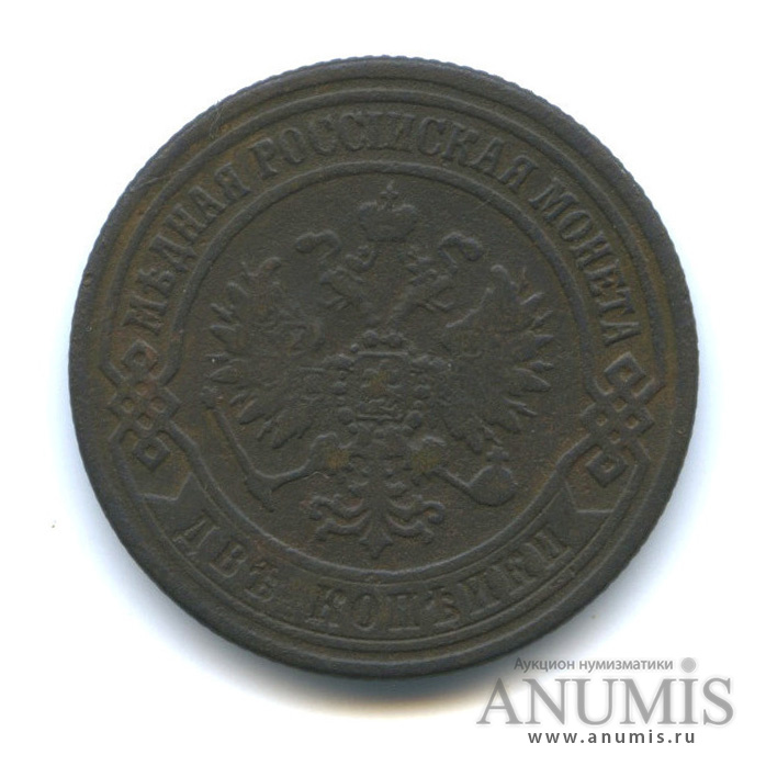 2 копейки 1872 ЕМ