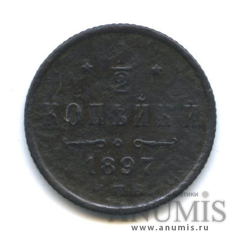 ½ копейки 1897 СПБ — Вензель Николая II