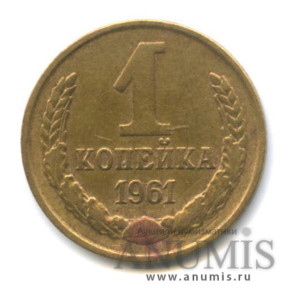 1 копейка 1961 — Л/с шт. 1.32, к звезде снизу подходят 7 остей. Параллель справа от полюса прерывистая. Четвертое зерно без отростка