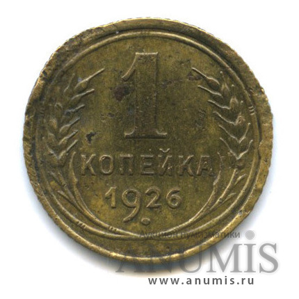 1 копейка 1926