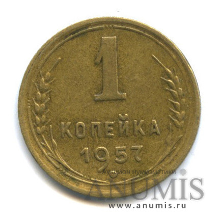 1 копейка 1957 — Венок 15 лент (Венок 16 лент)