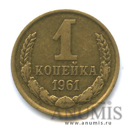 1 копейка 1961 — Л/с шт. 1.42, к звезде снизу подходят 7 остей. Параллель справа от полюса не прерывается. Между витками ленты 7 стеблей, RR