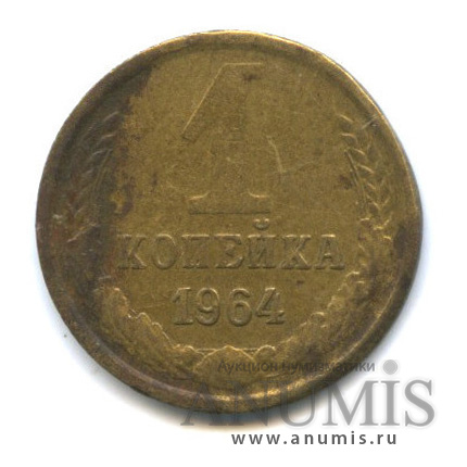1 копейка 1964