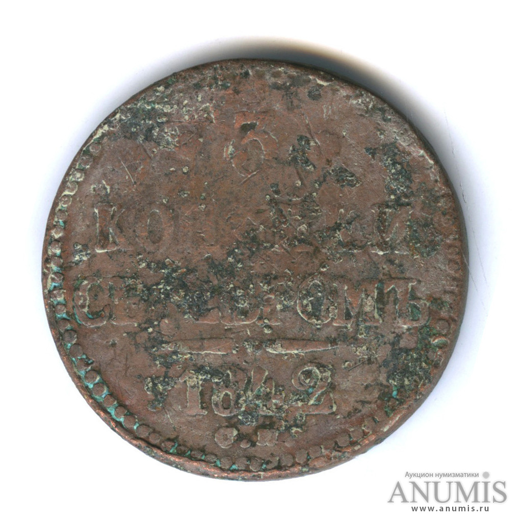 3 копейки серебром 1842 СМ — Биткин - R1(725), Ильин-3 р