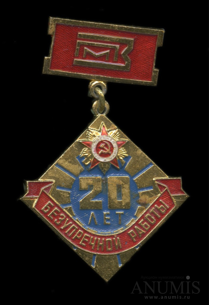20 лет безупречной работы в потребительской кооперации. медаль ветеран труда мгтс. орловская значки. 20 лет спз орел. знак 20 лет безупречной.