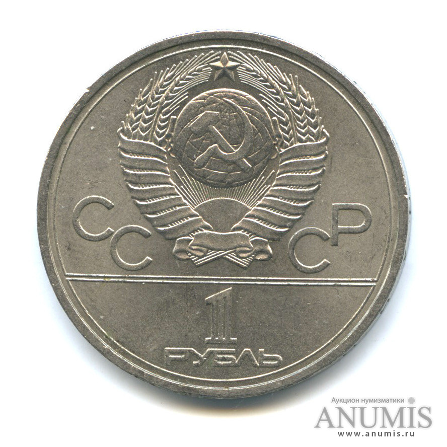 1 рубль 1977 — Эмблема летней XXII Олимпиады в Москве