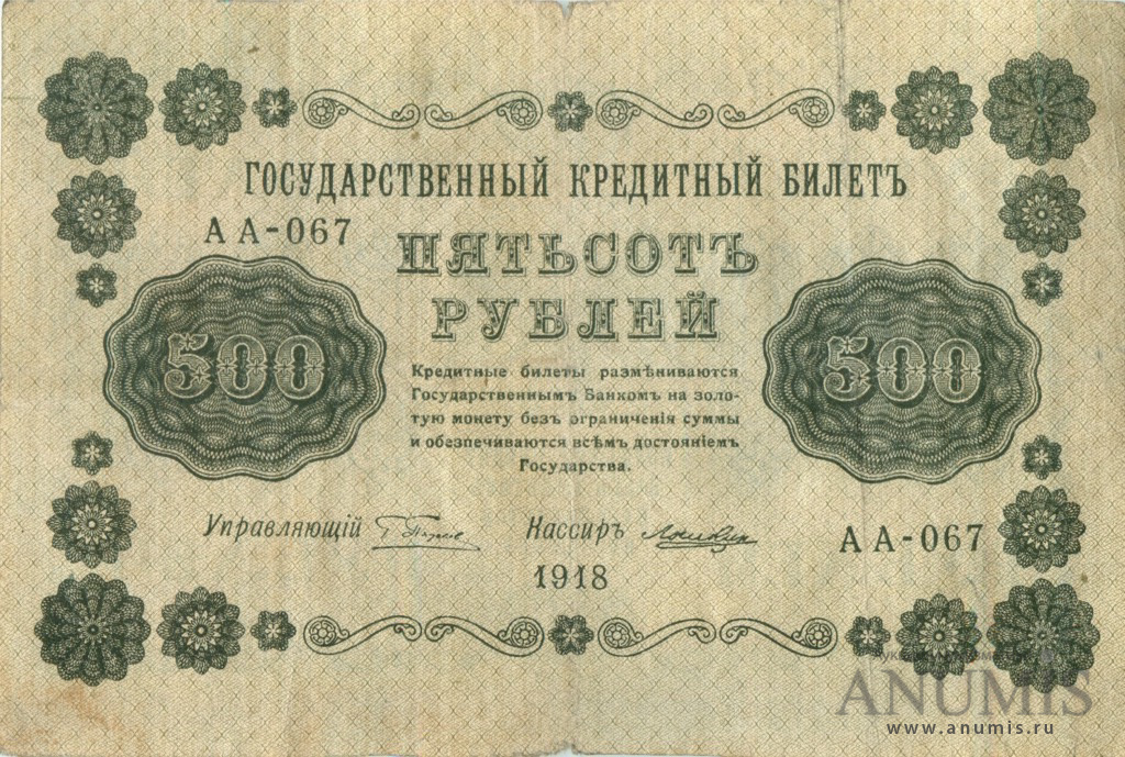 500 рублей 1918 — Упр. Пятаков. Лошкин (Лошкин)