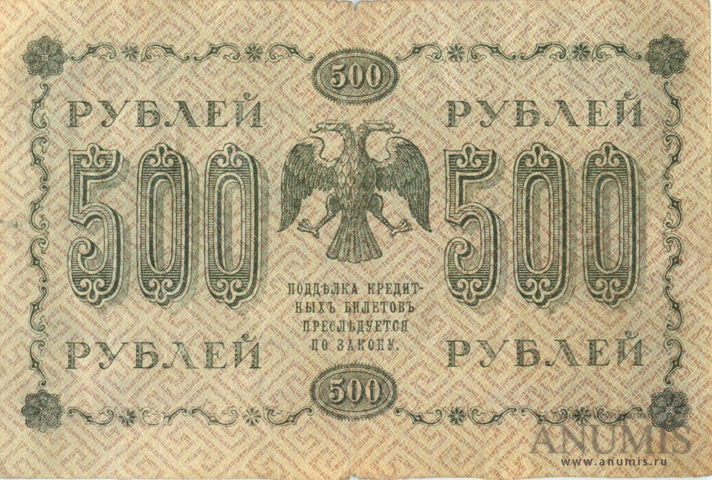 500 рублей 1918 — Упр. Пятаков. Лошкин (Лошкин)