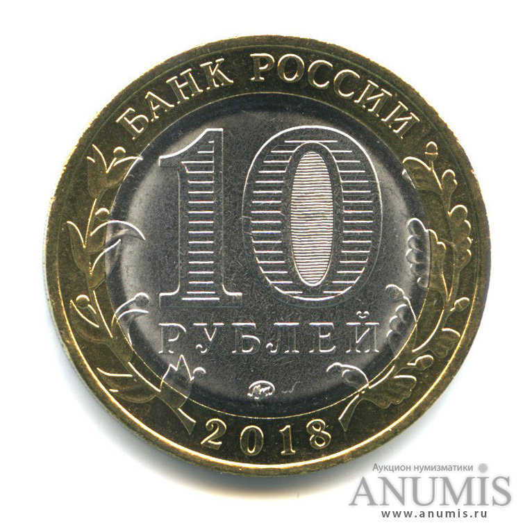 10 рублей 2018 ММД — Г. Гороховец, Владимирская область (1168 г.). Магнитная