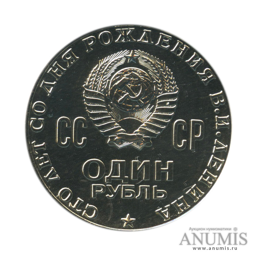1 рубль 1970 — 100 лет со дня рождения В. И. Ленина, в холдере
