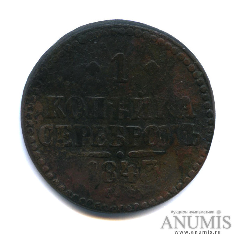 1 копейка серебром 1843 СМ