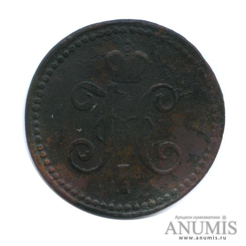 1 копейка серебром 1843 СМ