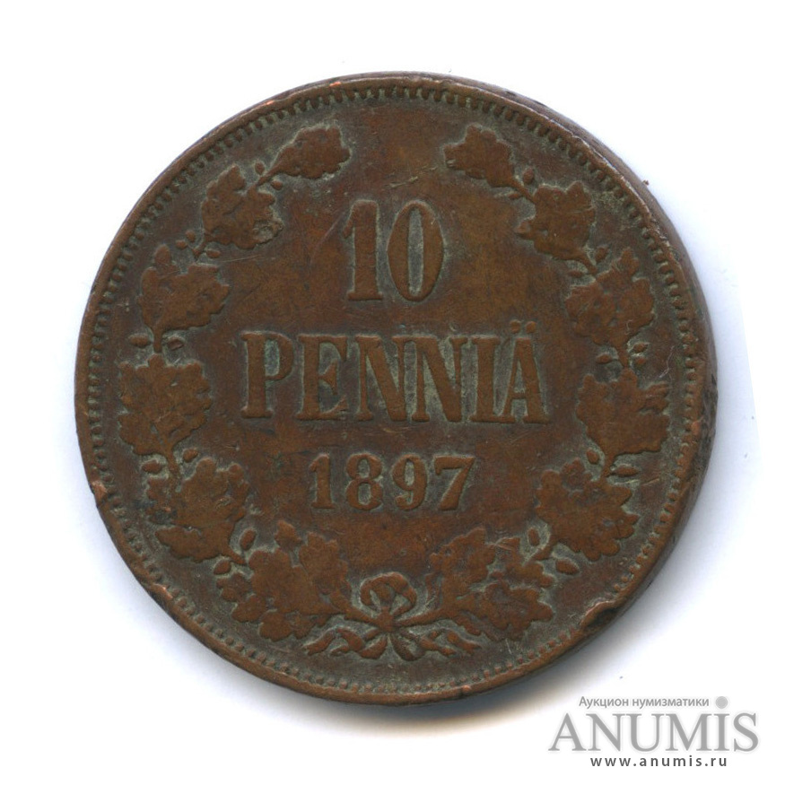 10 пенни 1897 — Для Финляндии. Вензель Николая II