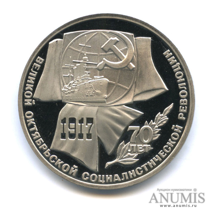 1 рубль 1987 — Символы Революции