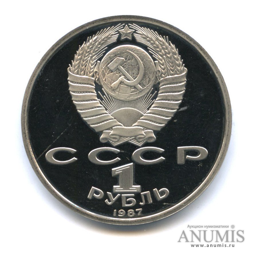 1 рубль 1987 — Символы Революции