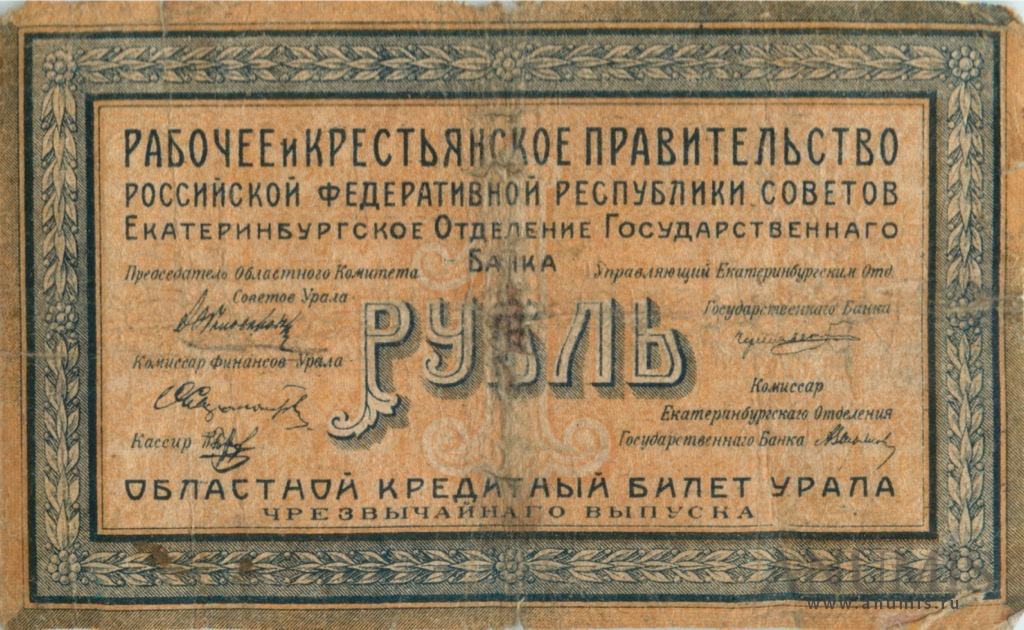 1 рубль 1918 — Кредитные билеты чрезвычайного выпуска. Без штампа (Без штампа)