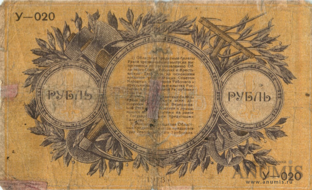 1 рубль 1918 — Кредитные билеты чрезвычайного выпуска. Без штампа (Без штампа)