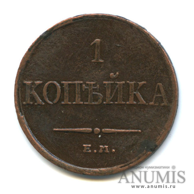 1 копейка 1833 ЕМ ФХ — Орел парящий в облаках (Масонский орел)
