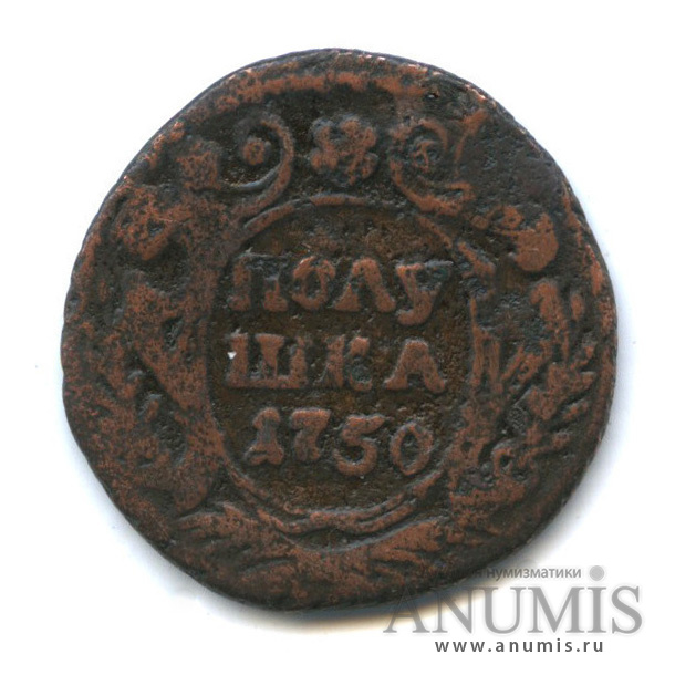 Полушка (¼ копейки) 1750 — (¼ копейки) - Орел 1748 г (Орел 1748 г.)