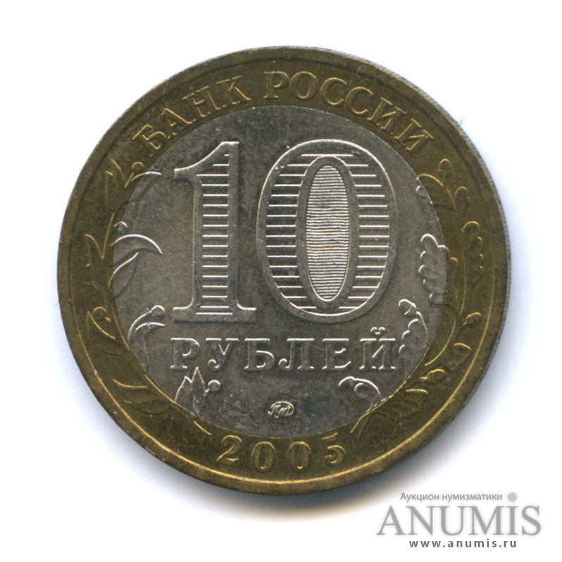 10 рублей 2005 ММД — Орловская область