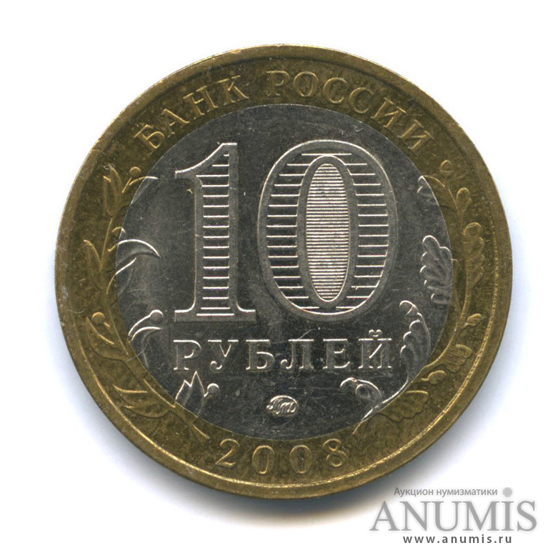 10 рублей 2008 ММД — Приозерск, Ленинградская область (XII в.)