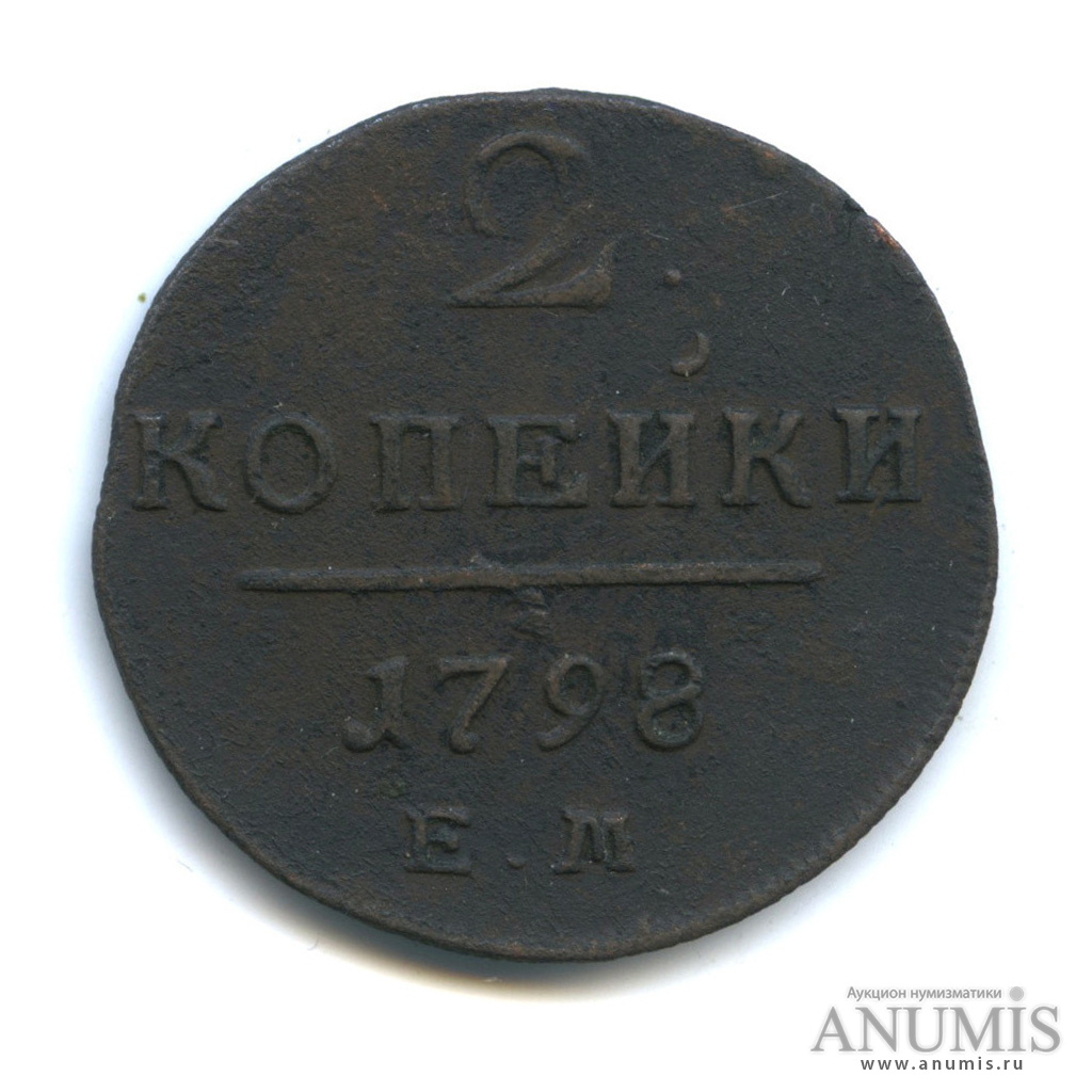 2 копейки 1798 ЕМ — Вензель Павла I