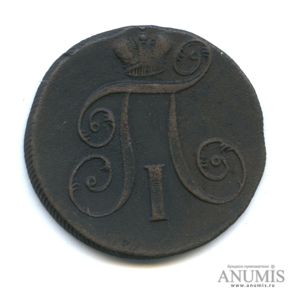 2 копейки 1798 ЕМ — Вензель Павла I