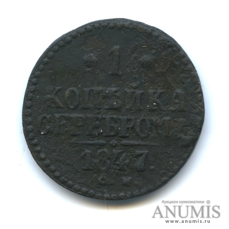 1 копейка серебром 1847 СМ