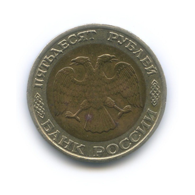 50 рублей 1992 ММД