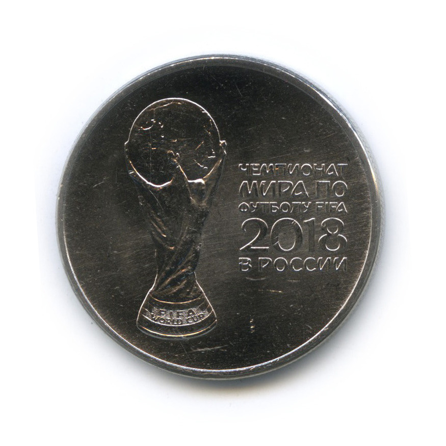 25 рублей 2018 ММД — Чемпионат мира по футболу FIFA в России