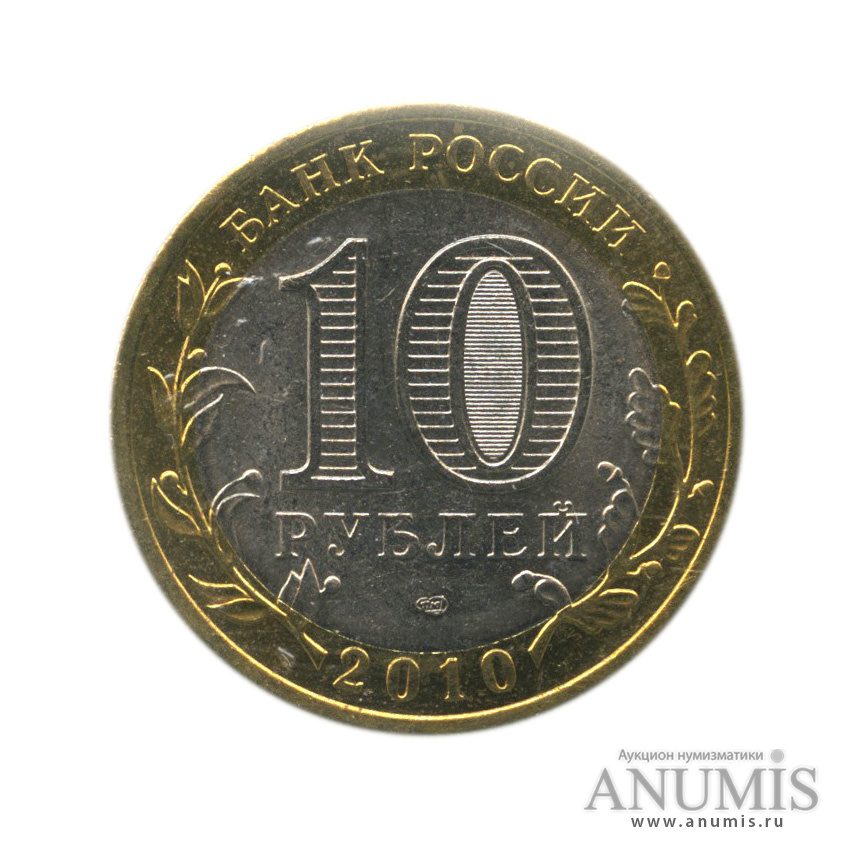 10 рублей 2010