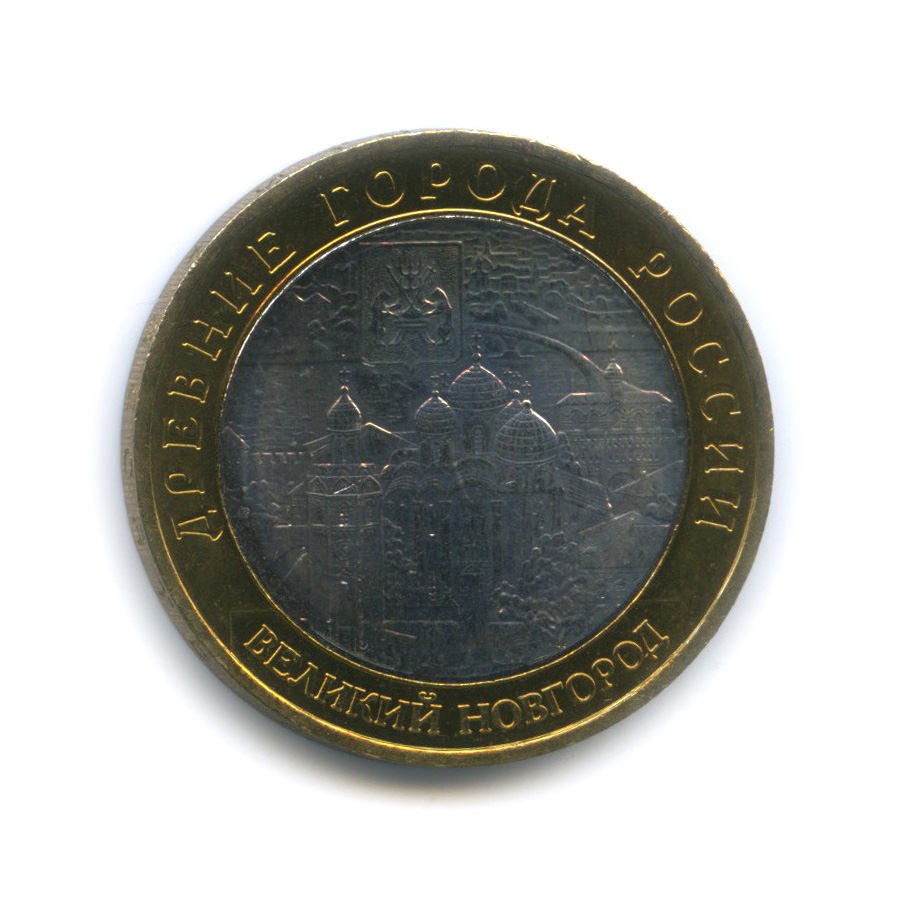 10 рублей 2009 ММД — Великий Новгород (IX в.)