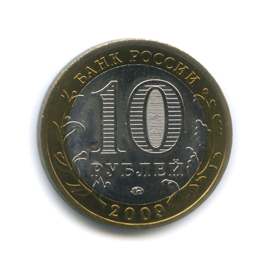 10 рублей 2009 ММД — Великий Новгород (IX в.)