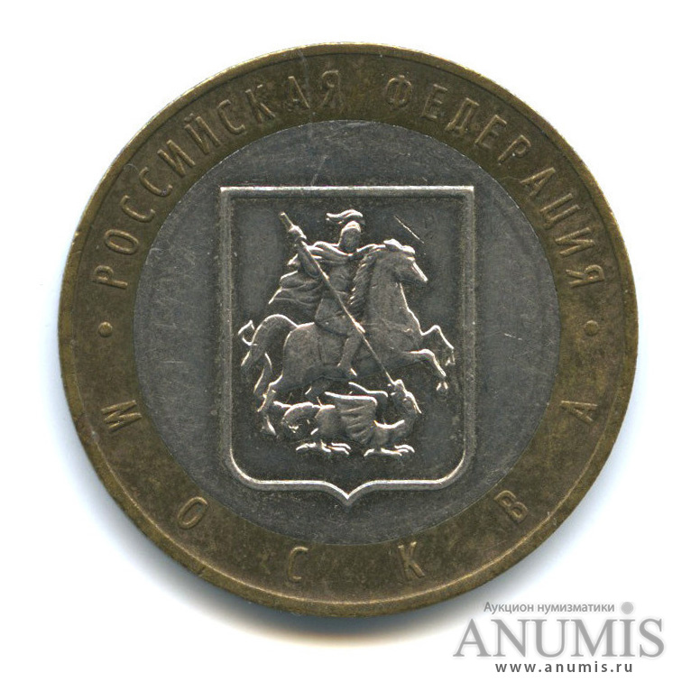 10 рублей 2005 ММД — Город Москва