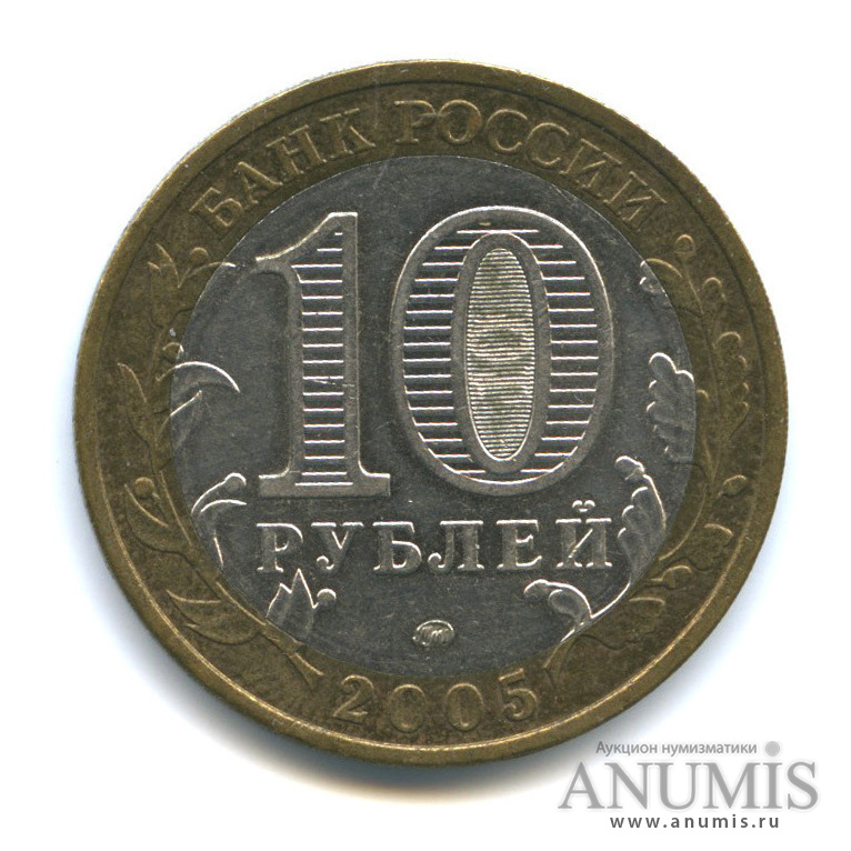 10 рублей 2005 ММД — Город Москва