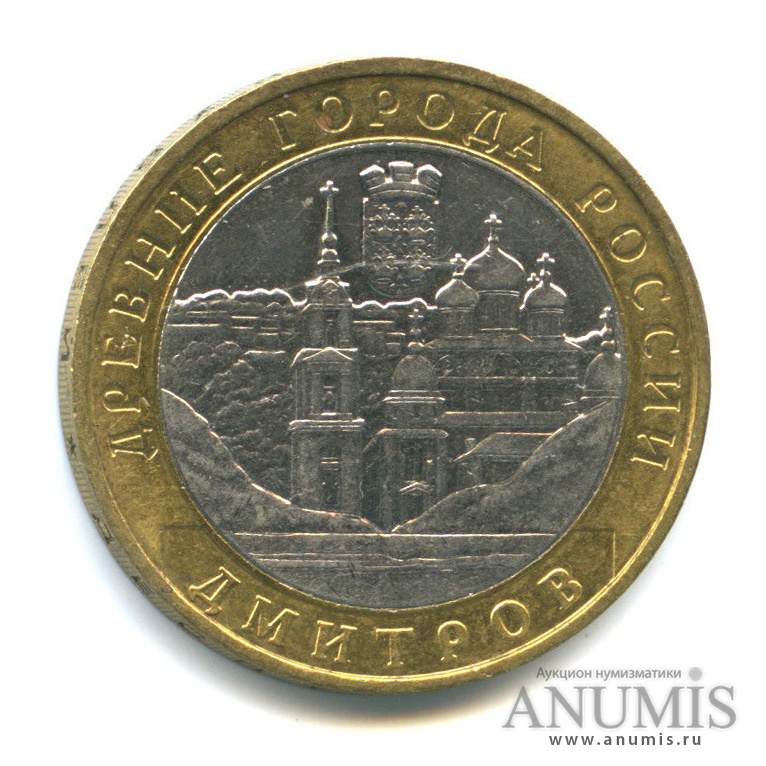 10 рублей 2004 ММД — Дмитров