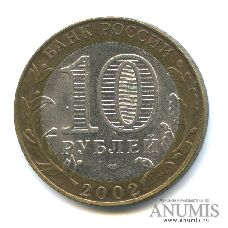 10 рублей 2002 СПМД — Министерство финансов РФ