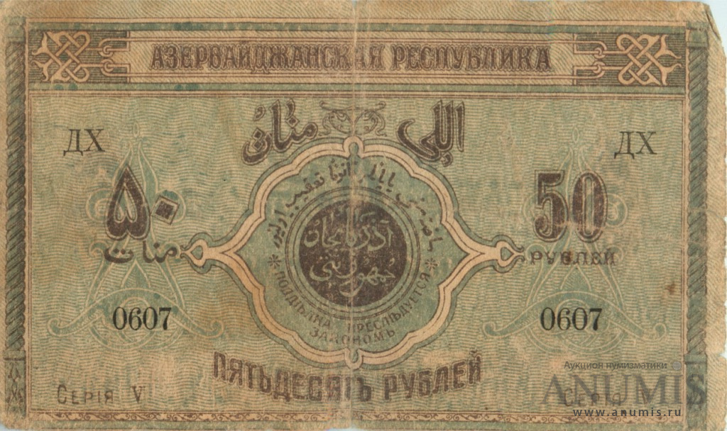 50 рублей 1919 — Вид 1