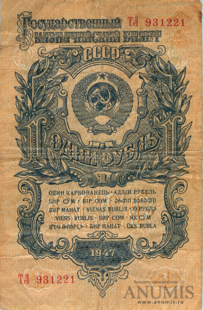 1 рубль 1947 АА-ЯЯ — Тип 2: Тупые конечности букв