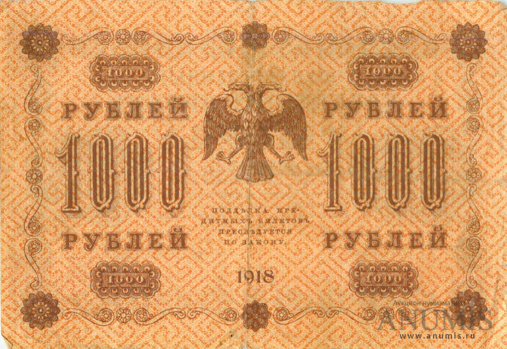 1000 рублей 1918 — Упр. Пятаков. Гейльман (Гейльман)