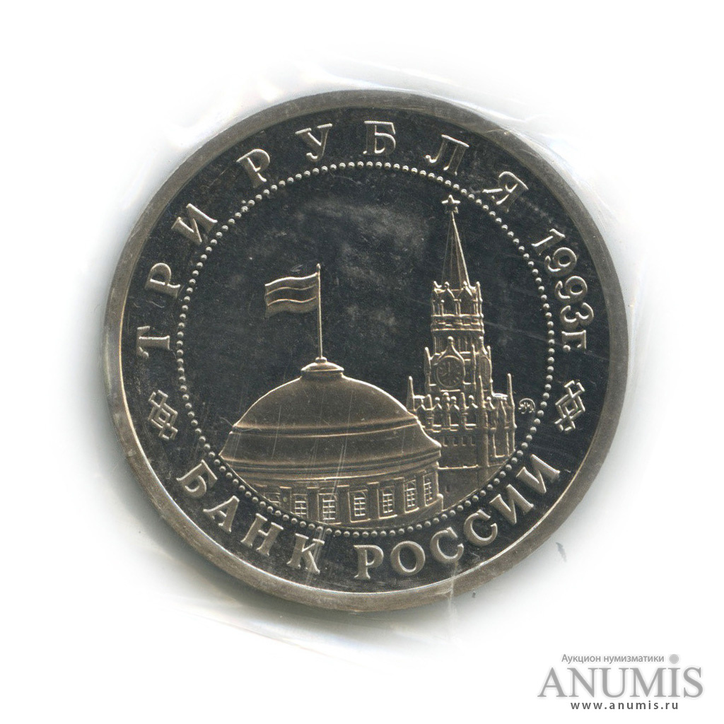 3 рубля 1993 ММД — 50-летие Победы на Волге (в запайке)