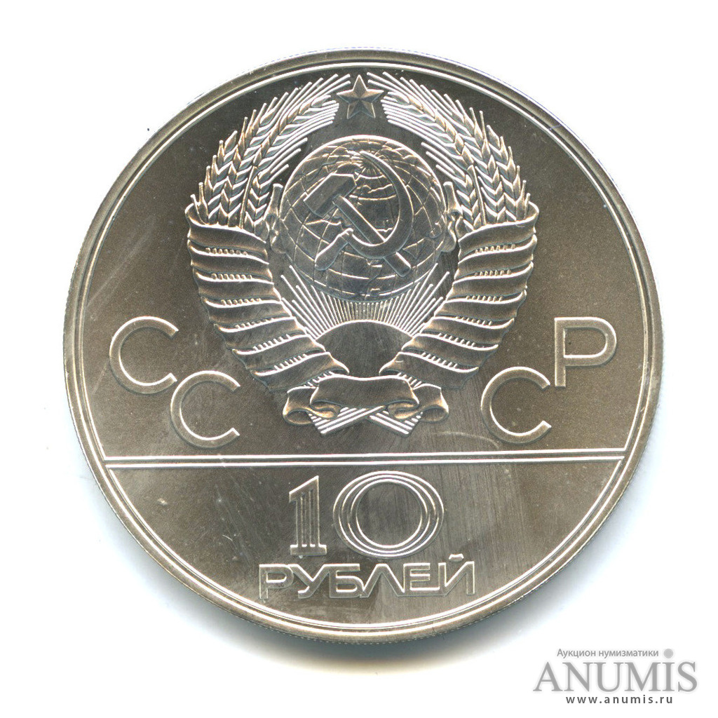 10 рублей 1978 ЛМД — Быстрее: велоспорт