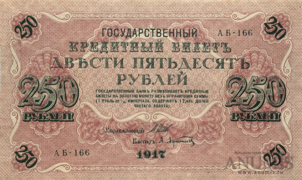 250 рублей 1917 — Упр. Шипов. Афанасьев (Афанасьев)