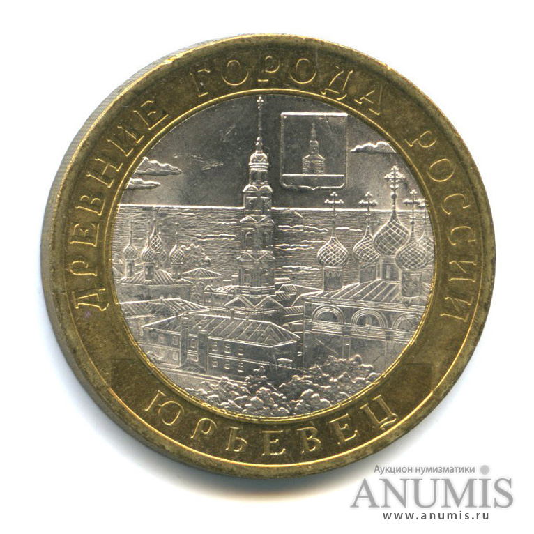 10 рублей 2010 СПМД — Юрьевец (XIII в.), Ивановская область